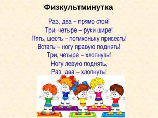 2 раза нет несколько. Раз-два-три-четыре-пять шесть. Берестов раз два три четыре пять. Раз два. Раз ,два три четыре! Три четыре!.