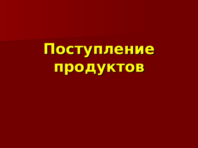 Поступление продуктов 
