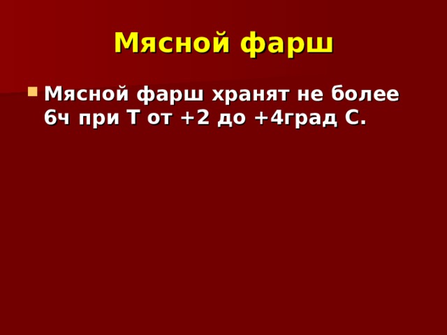 Мясной фарш Мясной фарш хранят не более 6ч при Т от +2 до +4град С. 