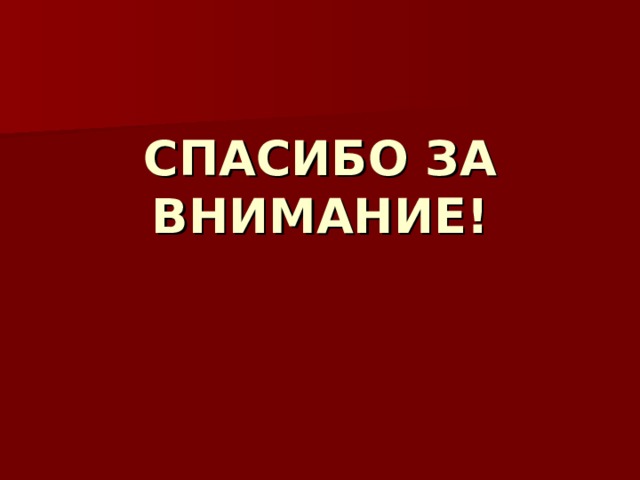 СПАСИБО ЗА ВНИМАНИЕ! 