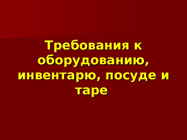 Требования к оборудованию, инвентарю, посуде и таре  