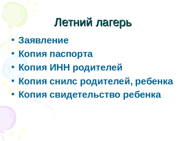 Летний лагерь Заявление Копия паспорта Копия ИНН родителей Копия снилс родителей, ребенка Копия свидетельство ребенка  