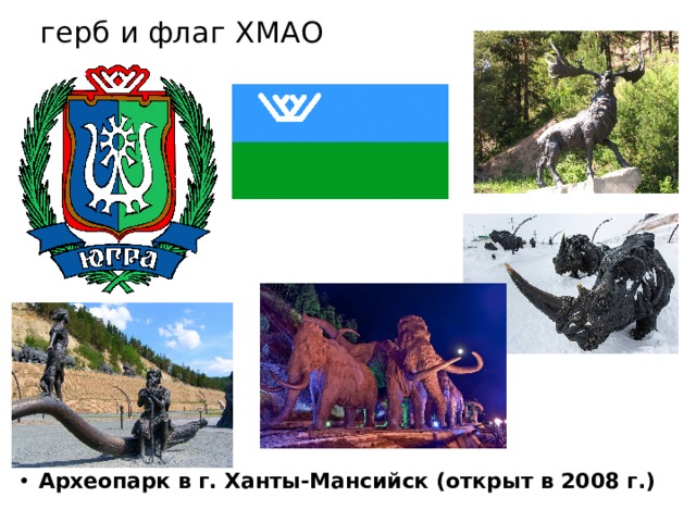 герб и флаг ХМАО Археопарк в г. Ханты-Мансийск (открыт в 2008 г.) 