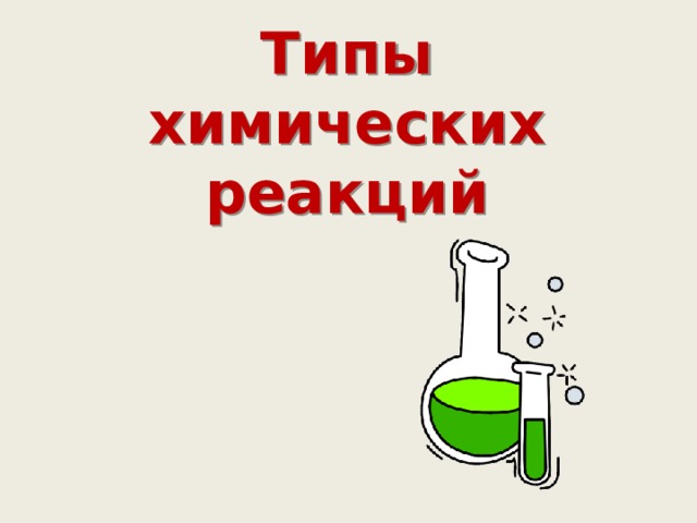 Типы химических реакций  