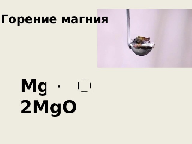 Горение магния Mg + O 2 = 2MgO 