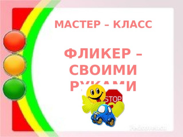 МАСТЕР – КЛАСС  ФЛИКЕР – СВОИМИ РУКАМИ 