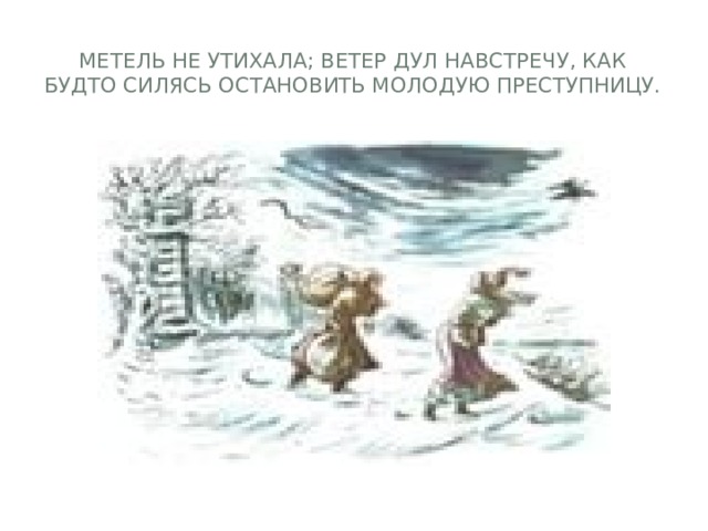 Давно не затихавшего. Метель не утихала ветер дул навстречу как будто силясь. Метель не утихала, ветер. Ветер дул навстречу как будто силясь Остановить молодую преступницу. Метель. Пушкин а.с..