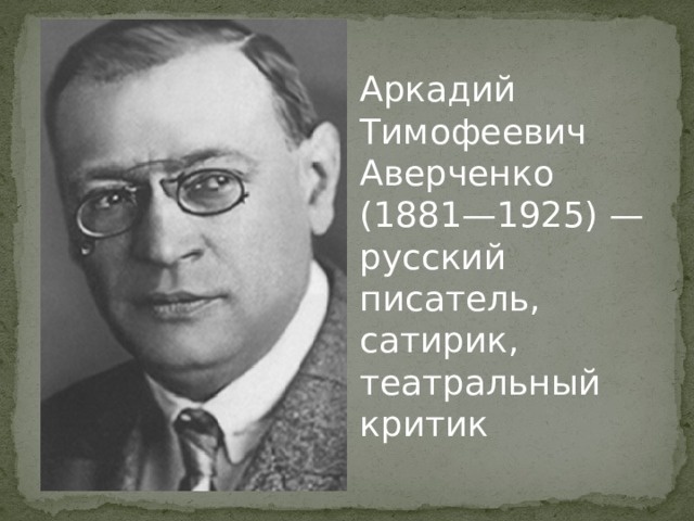 Аверченко специалист цитатный план