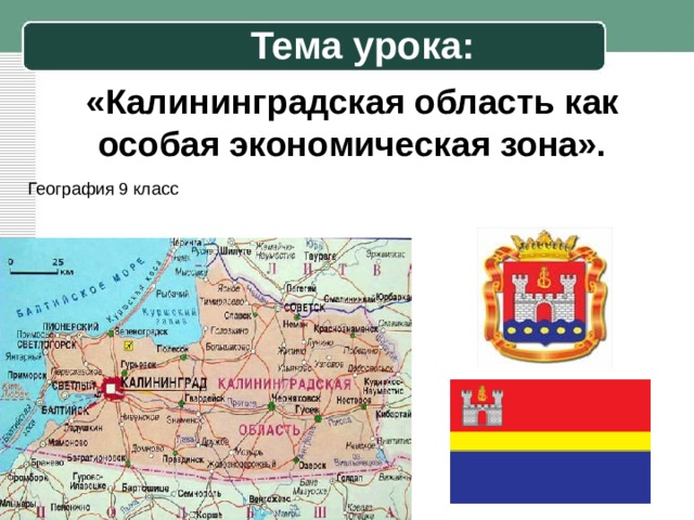 Презентация город калининград 2 класс окружающий мир