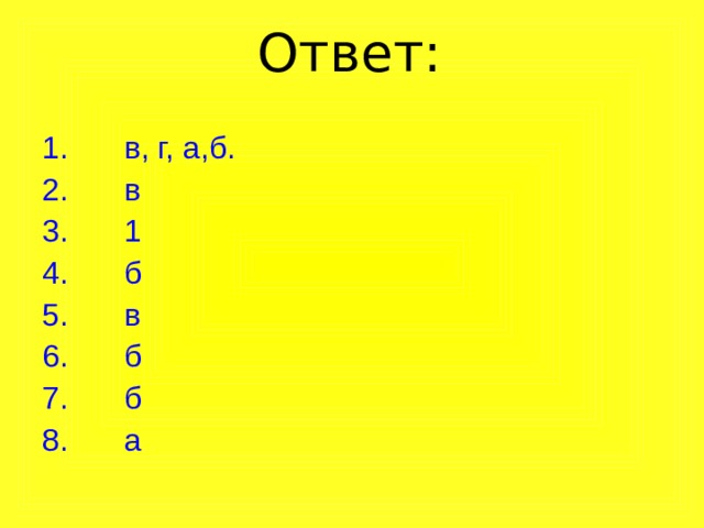 Ответ:  в, г, а,б.  в  1  б  в  б  б  а 