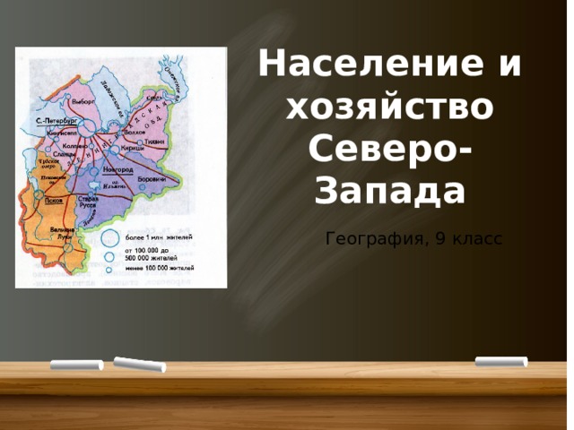 Северо западный экономический район презентация 9 класс география