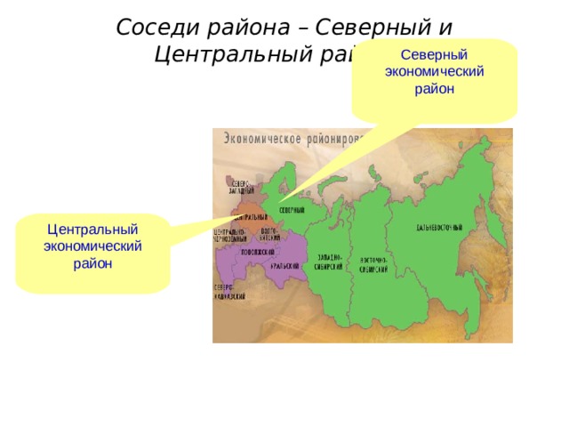 Страны соседи северо запада. Северный и Северо-Западный экономические районы.