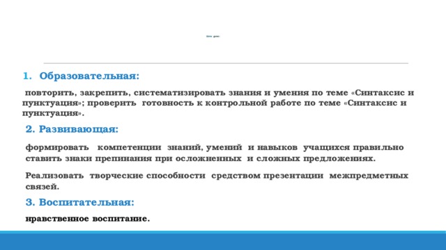 Цели урока : Образовательная:  повторить, закрепить, систематизировать знания и умения по теме «Синтаксис и пунктуация»; проверить готовность к контрольной работе по теме «Синтаксис и пунктуация».