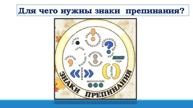 Для чего нужны знаки препинания?
