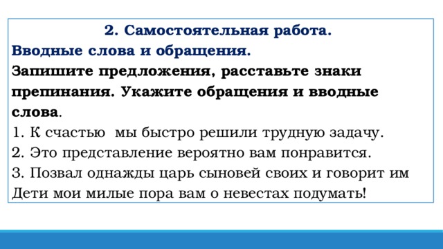 Диктанты с вводными словами и обращениями. Вводные слова и обращения. Вводные слова самостоятельная работа. Укажи обращения.