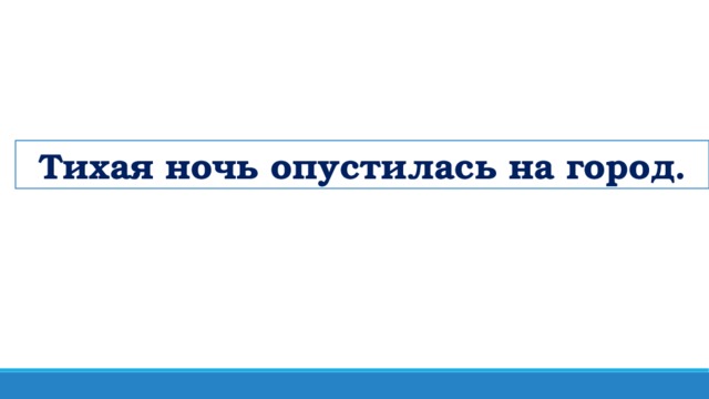 Тихая ночь опустилась на город.