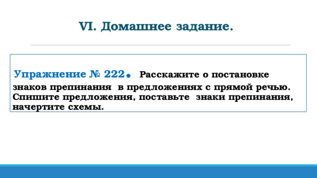 V I. Домашнее задание.