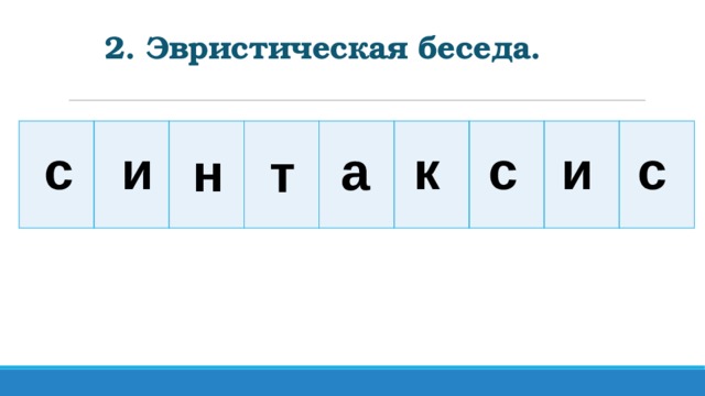 2. Эвристическая беседа. с к и с с и а н т
