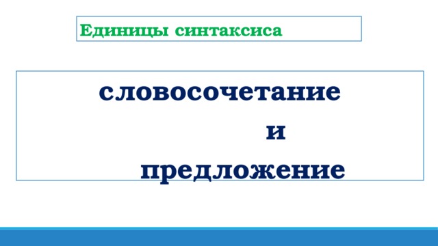 Единицы  синтаксиса словосочетание  и  предложение