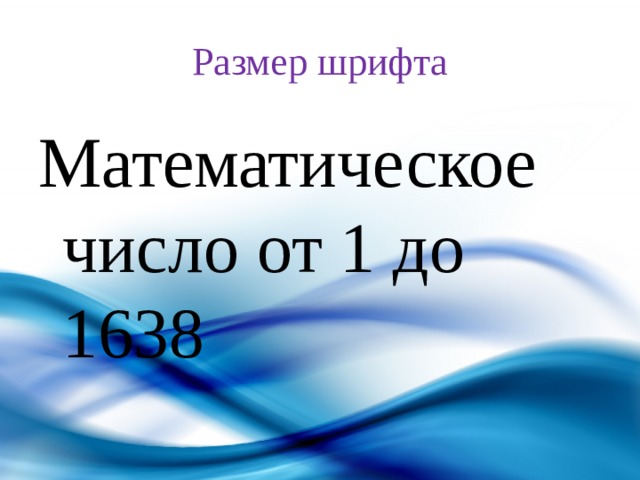 Размер шрифта Математическое число от 1 до 1638 