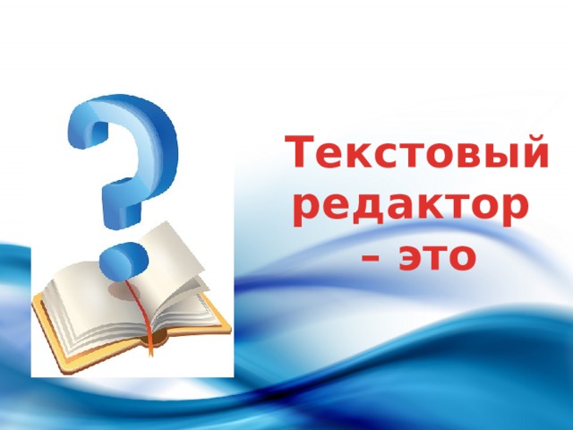 Текстовый редактор – это 