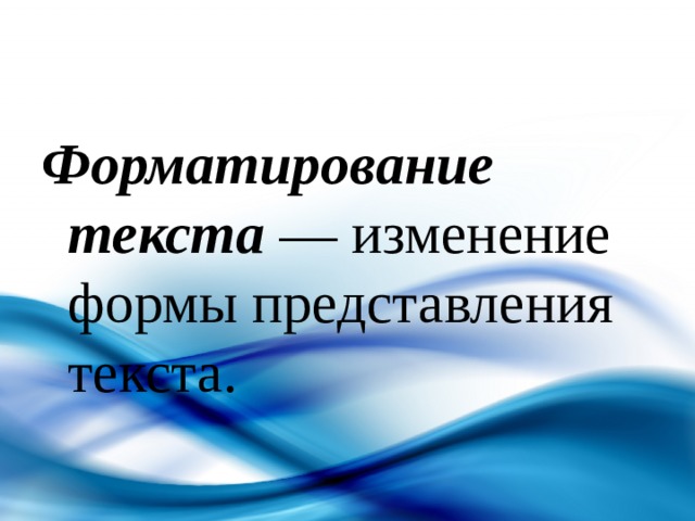Форматирование текста изменяется. Форматирование текста презентация. Форматирование презентации. Фон для презентации форматирование текста.