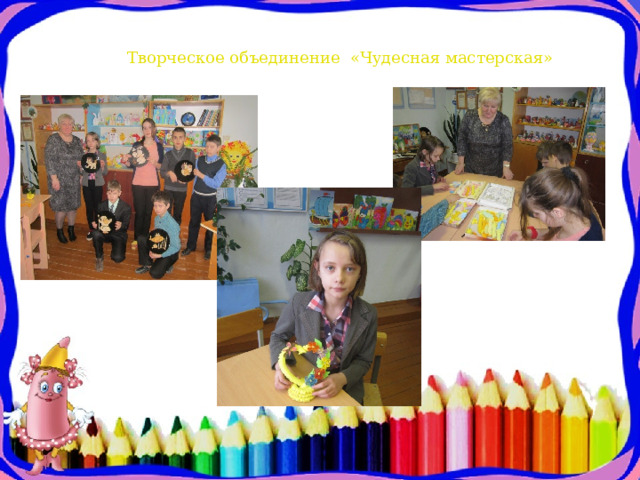   Творческое объединение «Чудесная мастерская» 