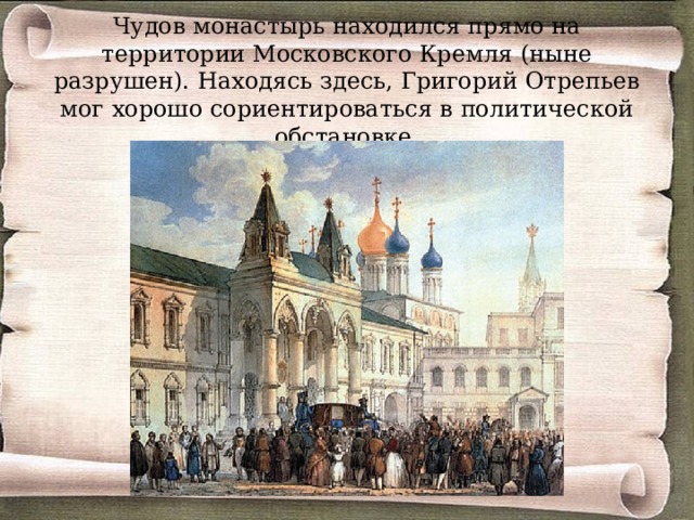 В 1603 г. До Москвы дошел слух, вскоре подтвердившийся, что в Польше объявился человек, выдающий себя за чудом спасшегося Дмитрия. Это был беглый инок Чудова монастыря Григорий Отрепьев. 