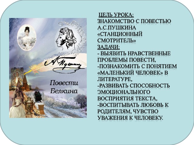 Пушкин станционный смотритель проблемы. Пушкин Станционный смотритель читать. Станционный смотритель от чьего лица ведется повествование.