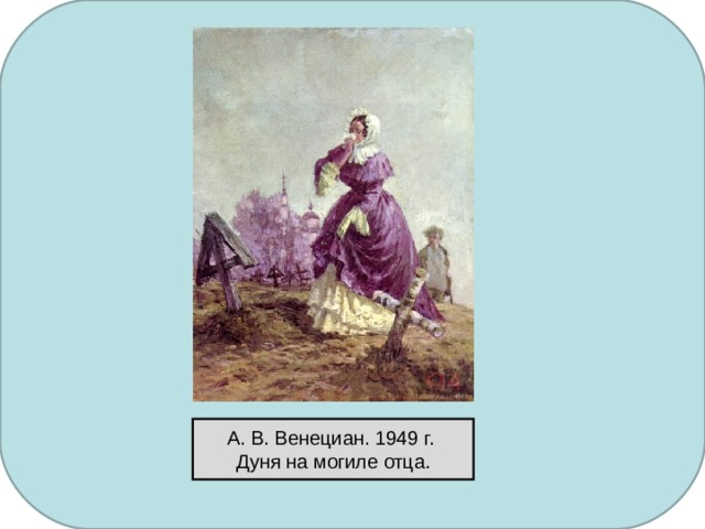 А. В. Венециан. 1949 г.  Дуня на могиле отца. 