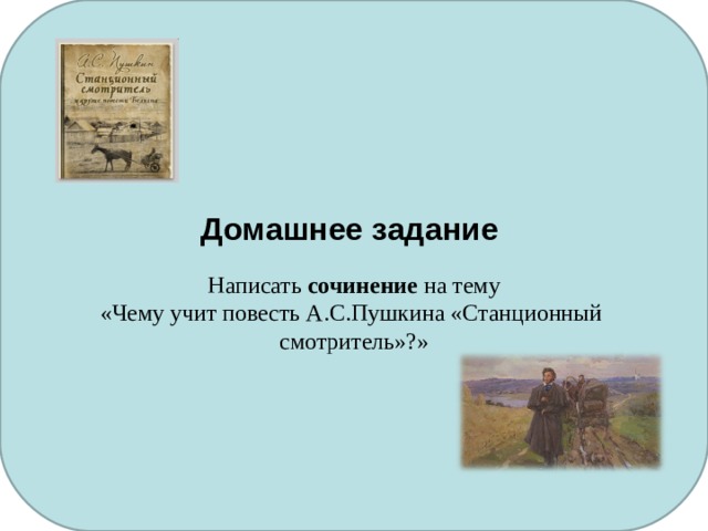 Кто написал повесть станционный смотритель. Написать сочинение чему учит повесть Станционный смотритель. Станционный смотритель Жанр. Пушкин Станционный смотритель аннотация.