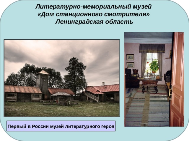 Литературно-мемориальный музей  «Дом станционного смотрителя»  Ленинградская область   Первый в России музей литературного героя 