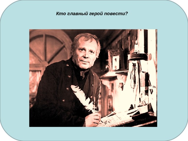 Кто главный герой повести?   
