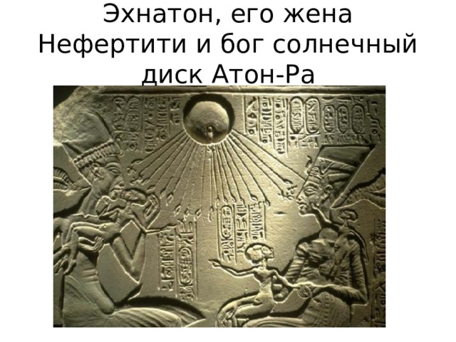 Эхнатон, его жена Нефертити и бог солнечный диск Атон-Ра 