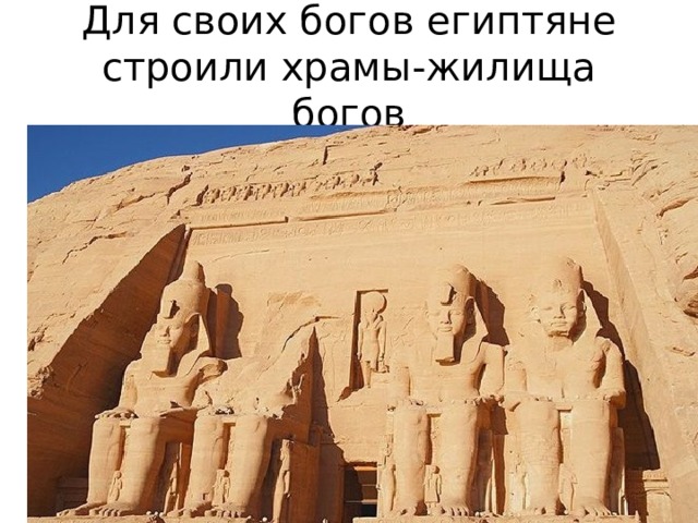 Для своих богов египтяне строили храмы-жилища богов 