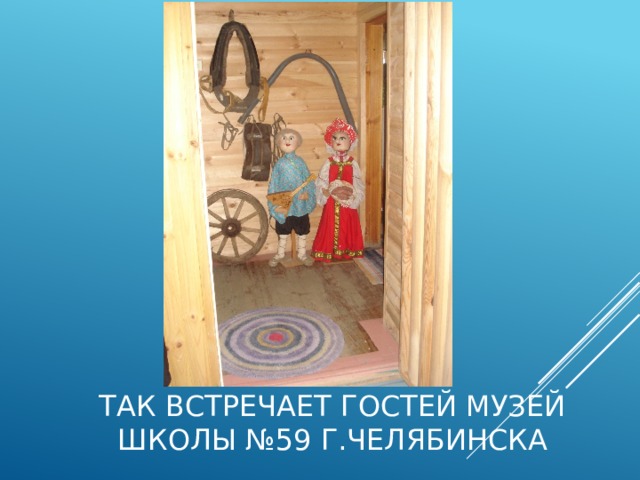 Так встречает гостей музей школы №59 г.Челябинска 