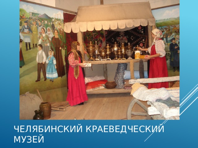 Челябинский краеведческий музей 