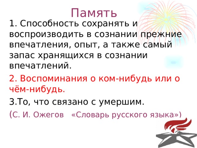 Способность сохранять прежние впечатление