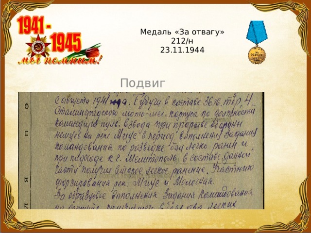 Медаль «За отвагу»  212/н  23.11.1944    Подвиг 
