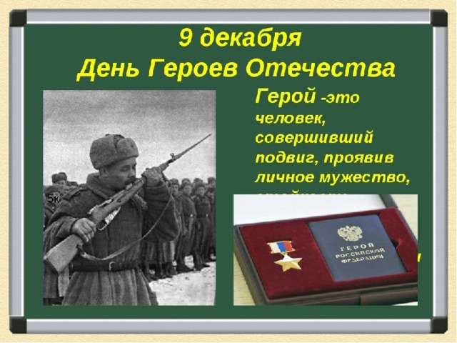 День народного героя. Презентация на 9 декабря. 9 Декабря день. Маленькие герои Отечества. День героев Отечества ВОВ.