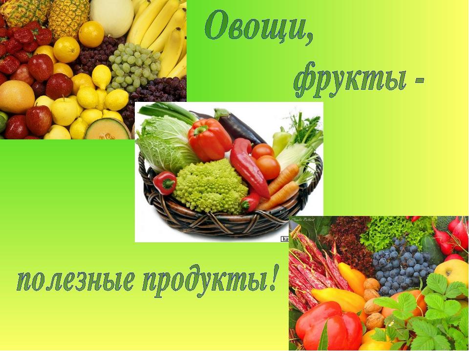 Картинки овощи и фрукты полезные продукты