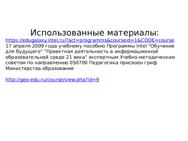 Использованные материалы: https://edugalaxy.intel.ru/?act=programms&courseid=1&CODE=course 17 апреля 2009 года учебному пособию Программы Intel 