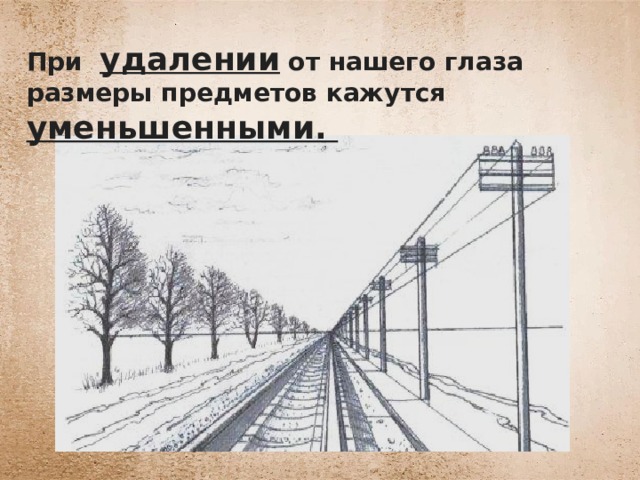 Изображение объема на плоскости 6 класс презентация. Изображение объема на плоскости и линейная перспектива. Урок изо линейная перспектива 6 класс. Изображение объема на плоскости и линейная перспектива 6 класс изо. Изображение объем на плоскости и линейная перспектива учебник.