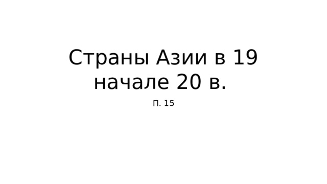 Страны Азии в 19 начале 20 в. П. 15 