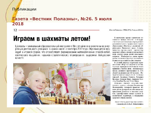 Публикации Газета «Вестник Полазны», №26. 5 июля 2018 