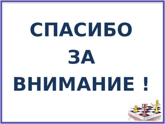СПАСИБО ЗА ВНИМАНИЕ ! 