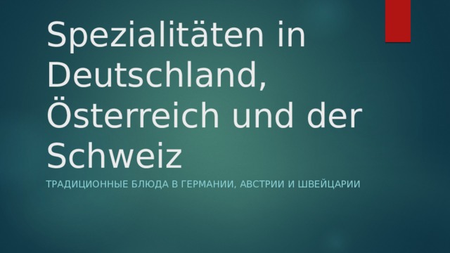 Spezialitäten in Deutschland, Österreich und der Schweiz Традиционные Блюда в Германии, Австрии и Швейцарии 