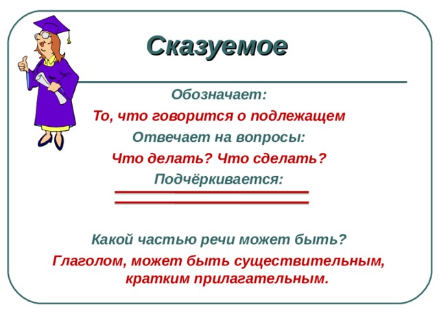 На какие вопросы отвечают подлежащее и сказуемое