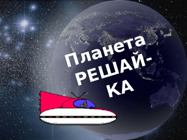Планета РЕШАЙ-КА  