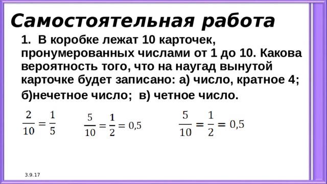 В коробке лежат 10 карточек пронумерованных. В коробке лежат 10 карточек пронумерованных числами от 1 до 10. В ящике лежат 36 карточек пронумерованных числами от 1 до 36. В коробке лежат 20 карточек пронумерованных числами от 1 до 20 какова.